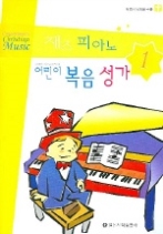 재즈 피아노 어린이 복음성가 1